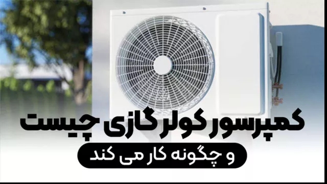 What is an air conditioner compressor and how does it work? What is an air conditioner compressor and how does it work?